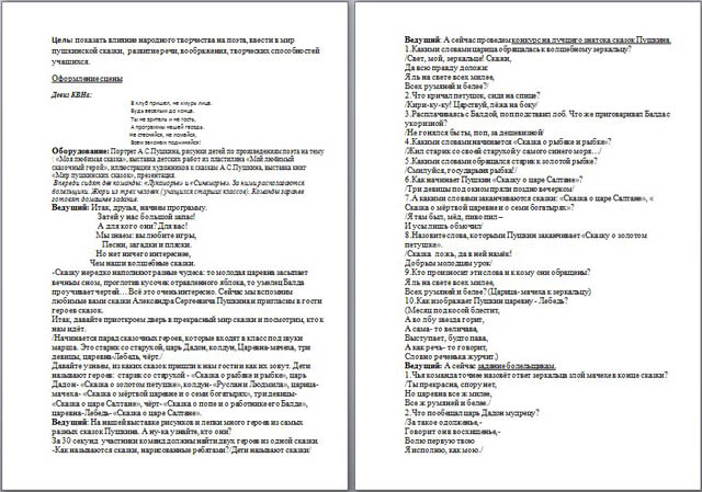 Конспект внеклассного мероприятия по литературе КВН по сказкам А.С. Пушкина