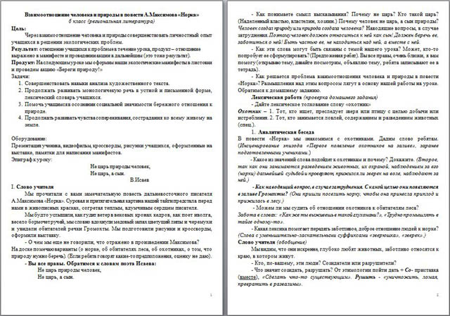 разработка урока по литературе Взаимоотношение человека и природы в повести А. Максимова Норка