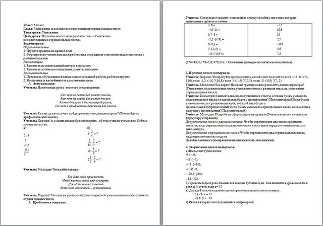 Конспект урока по математике на тему Умножение и деление положительных и отрицательных чисел