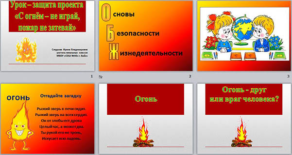 Презентация для начальных классов Урок-защита проекта С огнём - не играй, пожар не затевай