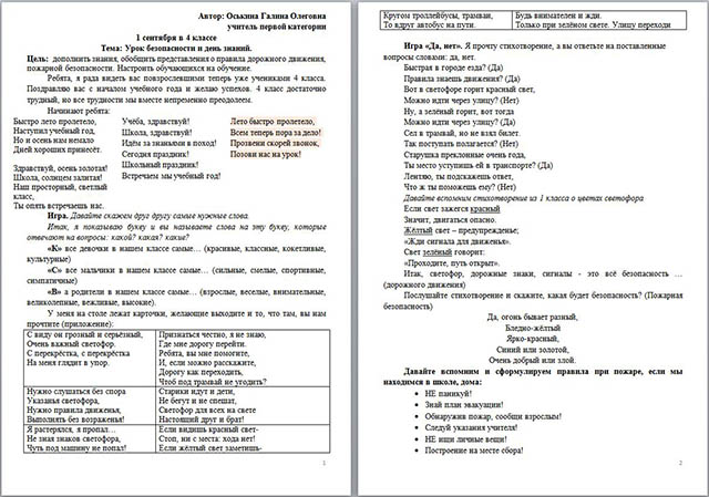 Разработка урока для начальных классов к 1 сентября Урок безопасности и День знаний