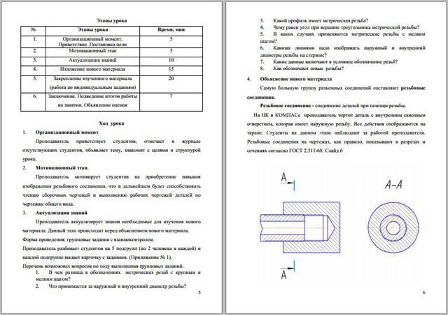 Методическая разработка урока по дисциплине Инженерная графика на тему Изображение резьбового соединения