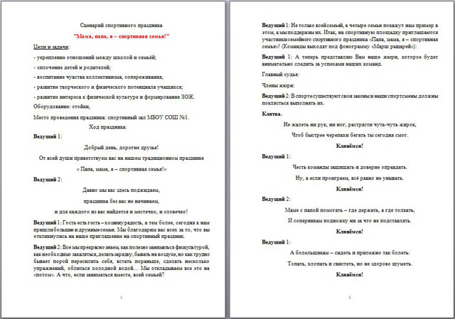 Сценарий спортивного праздника для начальных классов Папа, мама, я - спортивная семья
