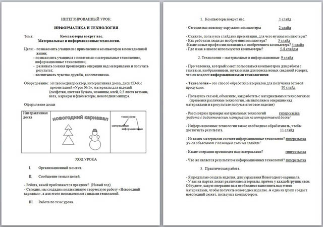 Конспект интегрированного урока информатики и технологии по теме Компьютеры вокруг нас. Материальные и информационные технологии