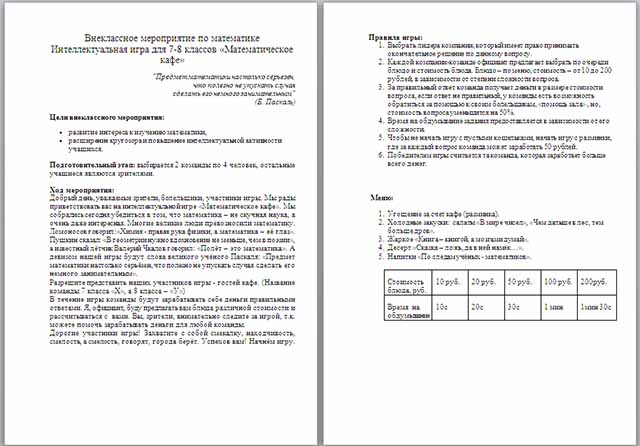 Разработка внеклассного мероприятия по математике по теме Математическое кафе