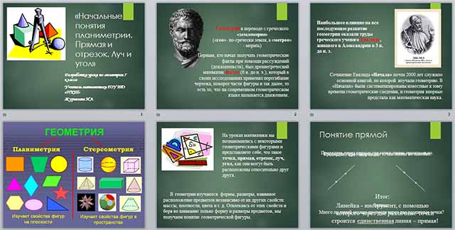 Презентация к уроку математики на тему Начальные понятия планиметрии. Прямая и отрезок. Луч и угол