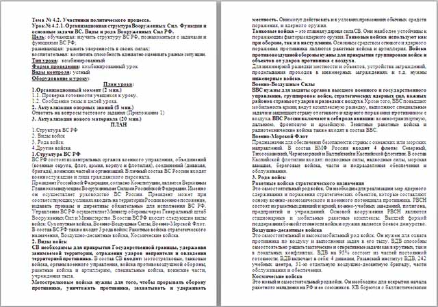 Конспект урока по ОБЖ на тему Организационная структура Вооруженных Сил. Функции и основные задачи BC. Виды и рода Вооруженных Сил РФ