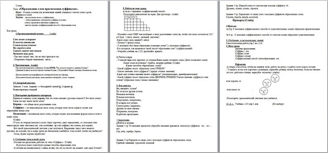 Конспект урока по русскому языку для начальных классов на тему Образование слов при помощи суффиксов