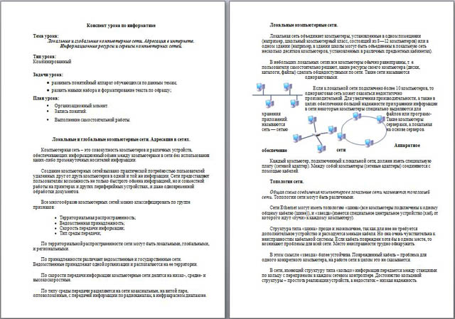 Конспект урока по информатике Локальные и глобальные компьютерные сети. Адресация в интернете. Информационные ресурсы и сервисы компьютерных сетей