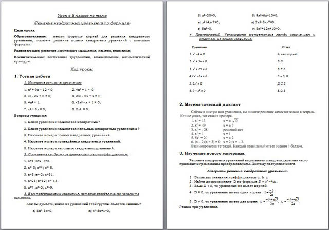 Конспект урока по математике Решение квадратных уравнений по формуле