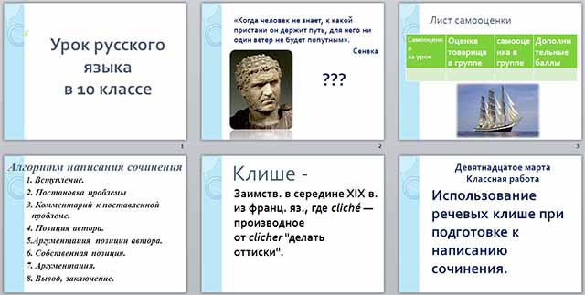 Конспект и презентация урока по русскому языку по теме Использование речевых клише при подготовке к написанию сочинения