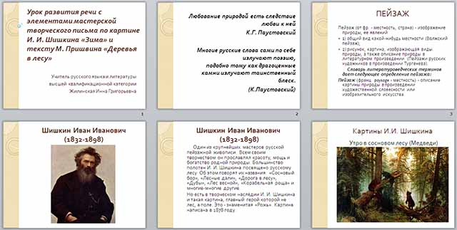 Презентация к уроку русского языка на тему Картины И. Шишкина и тексту М. Пришвина