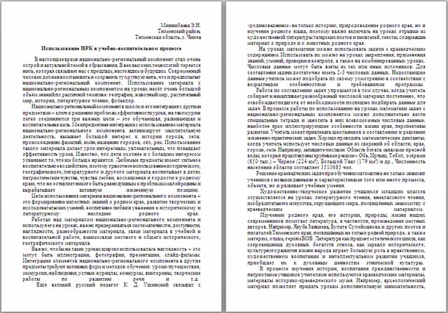 Материал для начальных классов по теме Использование НРК в учебно-воспитательном процессе