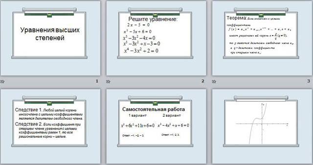 Презентация уравнение высших степеней