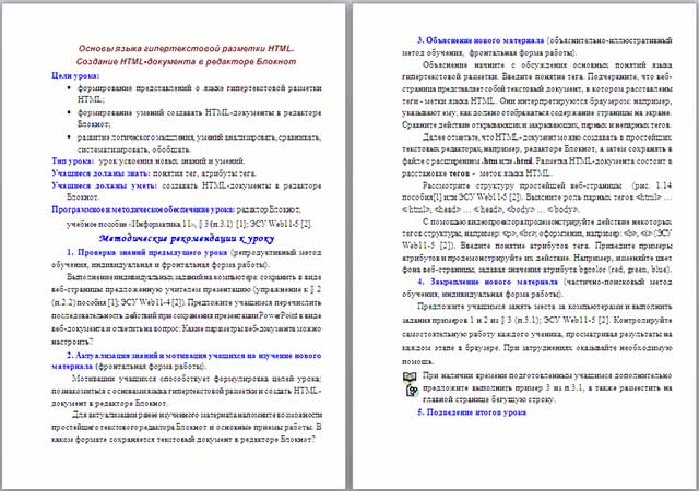 Конспект урока по информатике на тему Основы языка гипертекстовой разметки HTML. Создание HTML - документа в редакторе Блокнот