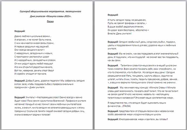 Сценарий общешкольного мероприятия, посвященного Дню учителя Минута славы-2015