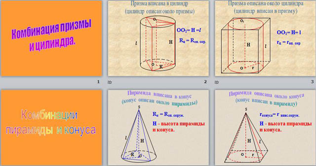 Пирамида призма конус сфера. Призма пирамида цилиндр конус. Формулы конуса и цилиндра. Задачи на комбинации тел вращения и многогранников.