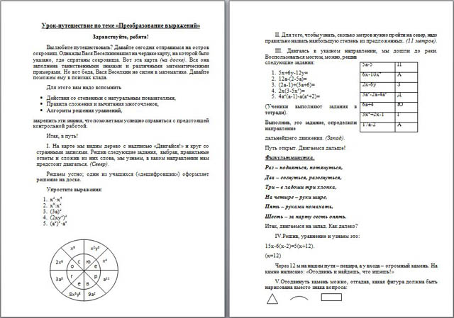 Урок-путешествие по математике Преобразование выражений