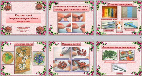 Презентация Квиллинг - вид декоративно-прикладного творчества