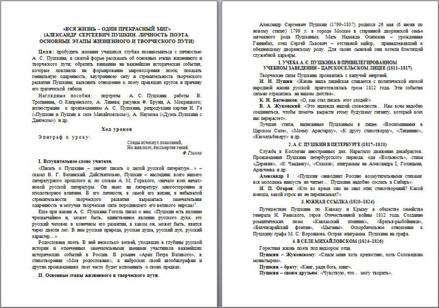 Разработка урока по литературе Вся жизнь – один прекрасный миг (Александр Сергеевич Пушкин. Личность поэта. Основные этапы жизненного и творческого пути)