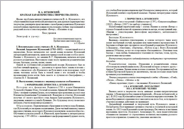 Разработка урока по литературе В.А. Жуковский. Краткая характеристика творчества поэта