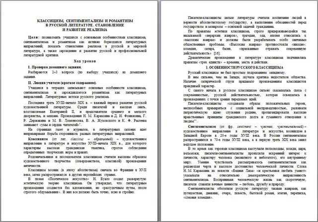 Разработка урока по литературе Классицизм, сентиментализм и романтизм в русской литературе. Становление и развитие реализма