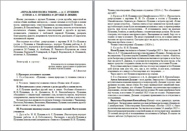 Разработка урока по литературе Печаль моя полна тобою… (А. С. Пушкин) (Стихи А. С. Пушкина о дружбе и любви)