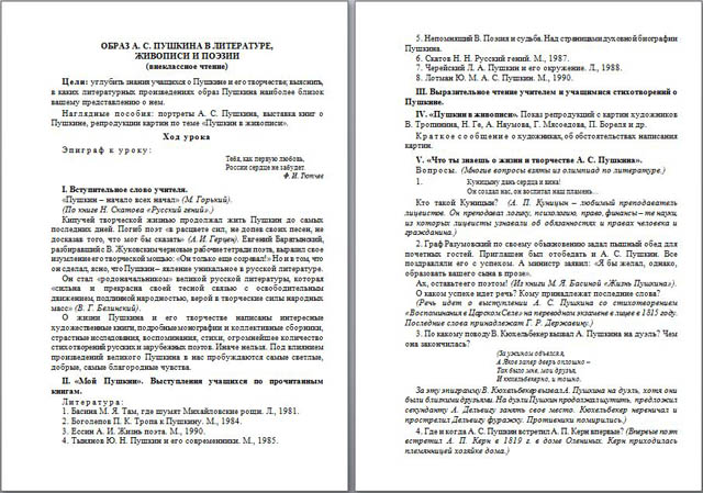 Разработка урока по внеклассному чтению Образ А. С. Пушкина в литературе, живописи и поэзии