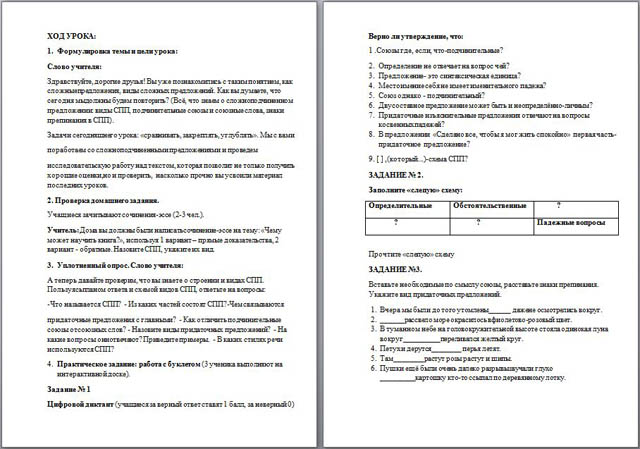 Разработка урока по русскому языку Сложноподчиненные предложения. Обобщение