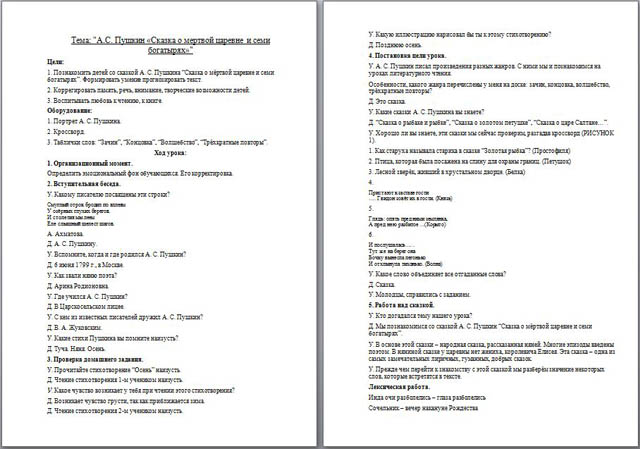 Конспект урока по литературе А.С. Пушкин Сказка о мертвой царевне и семи богатырях