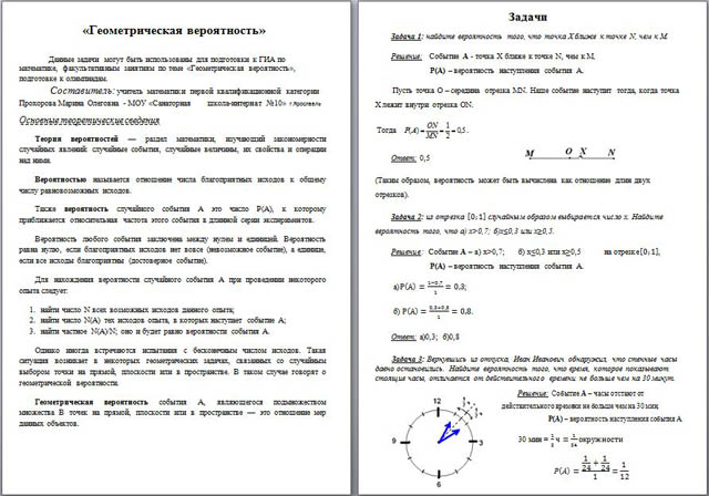 Геометрическая вероятность проект