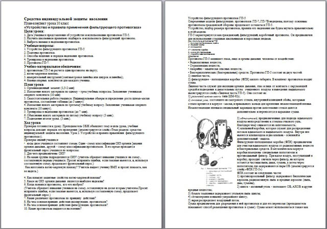 План-конспект урока по ОБЖ Устройство и правила применения фильтрующего противогаза