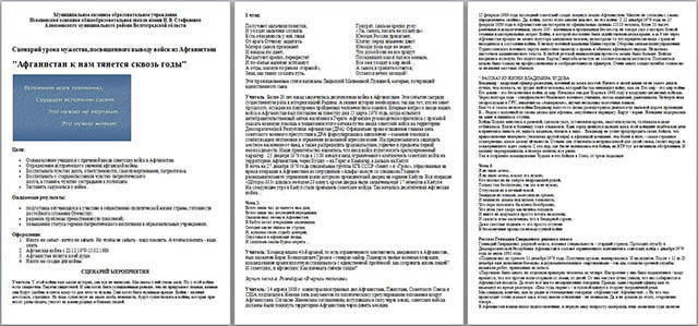 Сценарий урока мужества, посвященного выводу войск из Афганистана Афганистан к нам тянется сквозь годы