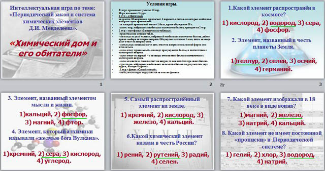 Презентация по химии Интеллектуальная игра по теме Периодический закон и система химических элементов Д. И. Менделеева