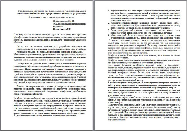  Статья на тему Конфликтные ситуации в профессиональном учреждении среднего специального образования: профилактика, контроль, разрешение