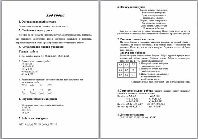 Конспект урока по математике по теме Сложение и вычитание десятичных дробей
