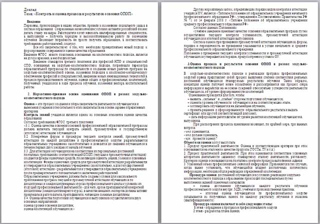 Доклад на тему Контроль и оценка процесса и результатов освоения ОПОП