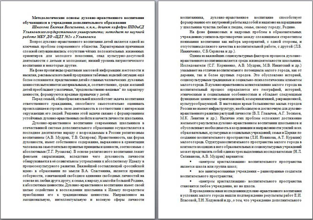 Материал на тему Методологические основы духовно-нравственного воспитания обучающихся в учреждении дополнительного образования