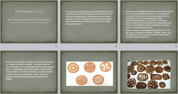 Презентация по технологии для начальных классов Весеннее печенье Тетёрки