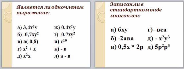 Разработка и презентация урока по математике по теме Одночлен и его стандартный вид