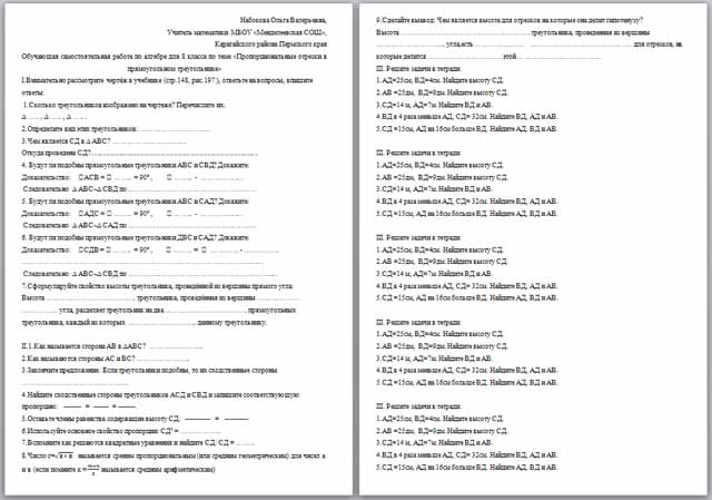 Самостоятельная работа по математике по теме Пропорциональные отрезки в прямоугольном треугольнике