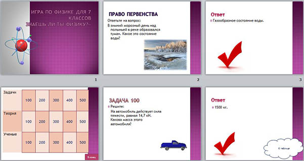 Игра по физике презентация