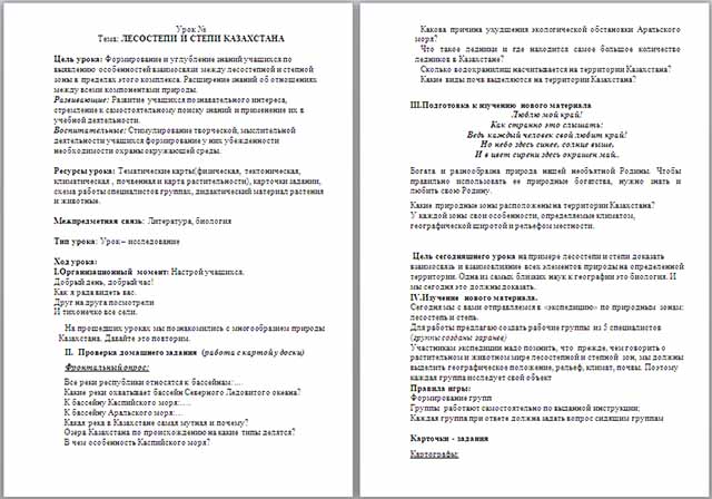 Конспект урока по географии по теме Лесостепи и степи Казахстана