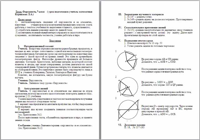 Конспект урока по математике по теме Окружность