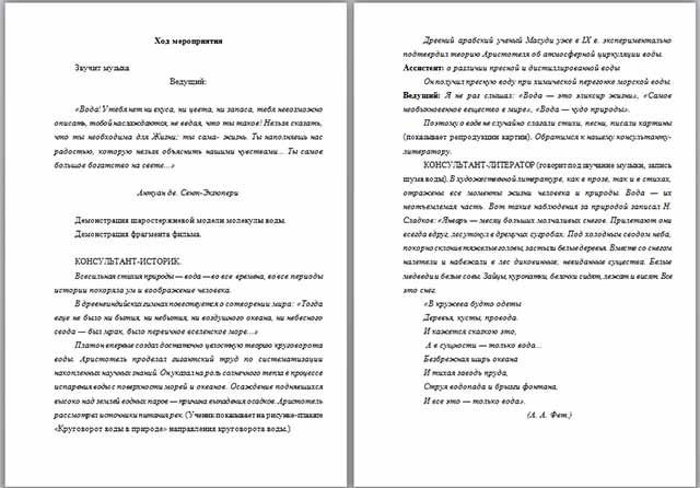 Конспект урока по химии по теме Это удивительное вещество - вода