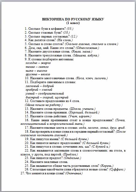 Викторина по русскому языку 1 класс конец года презентация