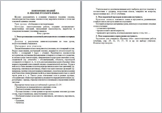 Разработка урока на тему Повторение знаний о лексике русского языка