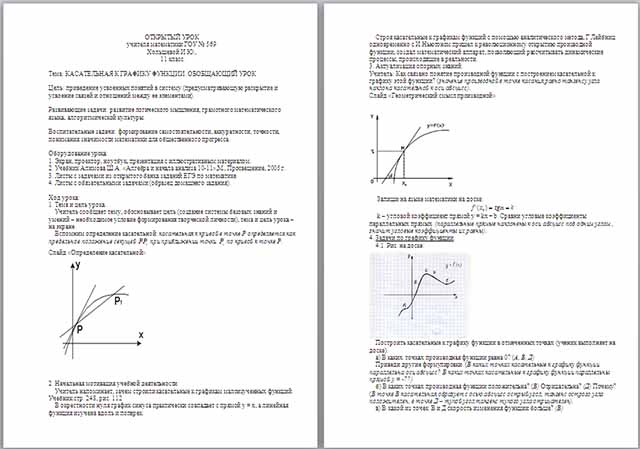 Конспект урока по математике по теме Касательная к графику функции. Обобщающий урок