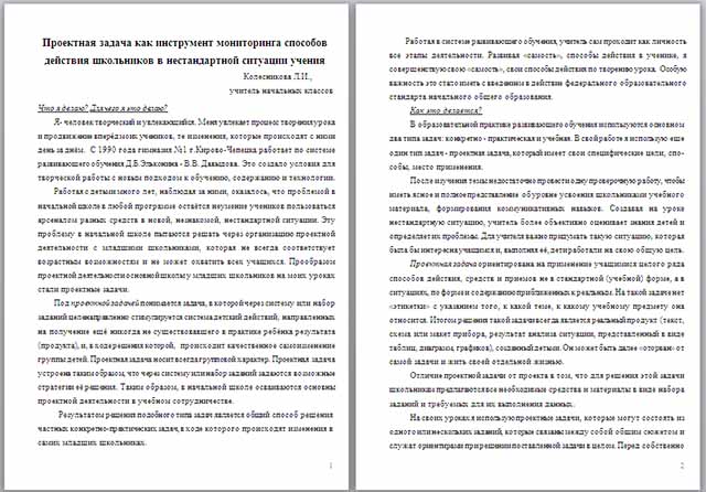 Материал по теме Проектная задача как инструмент мониторинга способов действия школьников в нестандартной ситуации учения