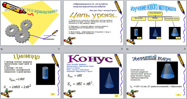 Презентация по математике Тела вращения